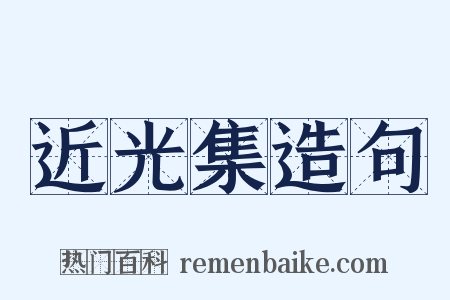 近光集造句是什么意思的图片
